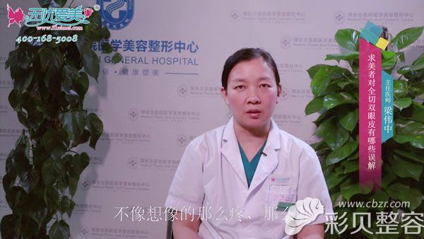 北京煤炭总医院梁伟中视频解说求美者对全切双眼皮的误解有哪些