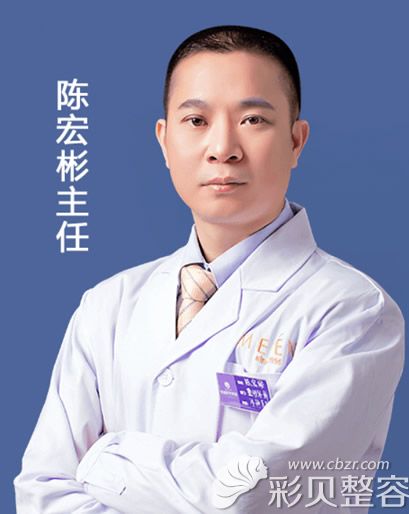 广东美恩整形美容医院技术主任陈宏彬