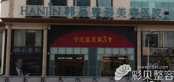 昆明韩辰医疗美容医院