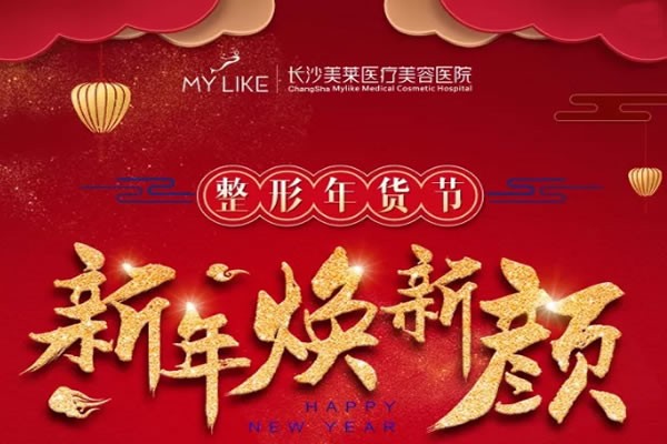 长沙美莱岁末优惠价格表强势来袭!割双眼皮、假体隆鼻1919元