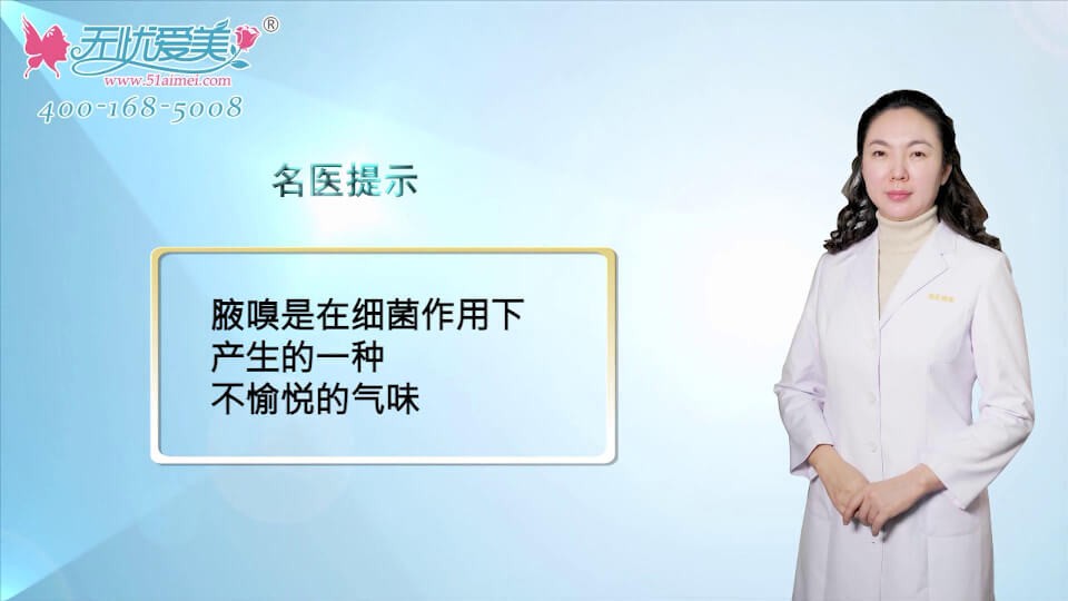 北京八大处布仁医生解释腋嗅是会散发出不愉快气味的病症