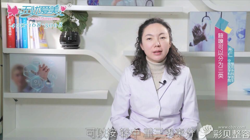北京八大处布仁医生视频分析腋臭的分类