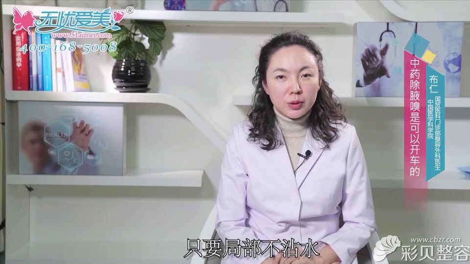 北京八大处布仁医生说中药治腋臭后不会影响生活