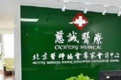 北京慈诚医疗诊所