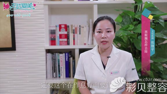 北京柏丽张继平现场揭秘黑眼圈去除