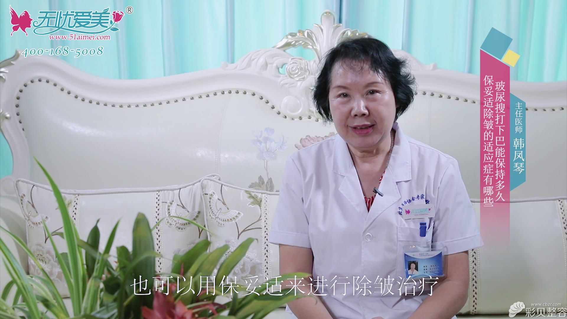 北京慈诚韩凤琴视频讲解除皱适应症及玻尿酸丰下巴效果维持时间