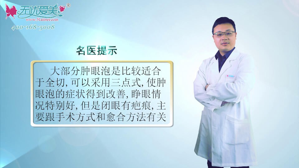 上海玫瑰医院问答：肿眼泡只能做全切 术后闭眼有疤痕咋办