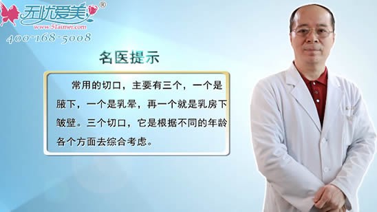 北京叶美人丰胸医生姚明龙亲述:假体隆胸切口选哪里比较好