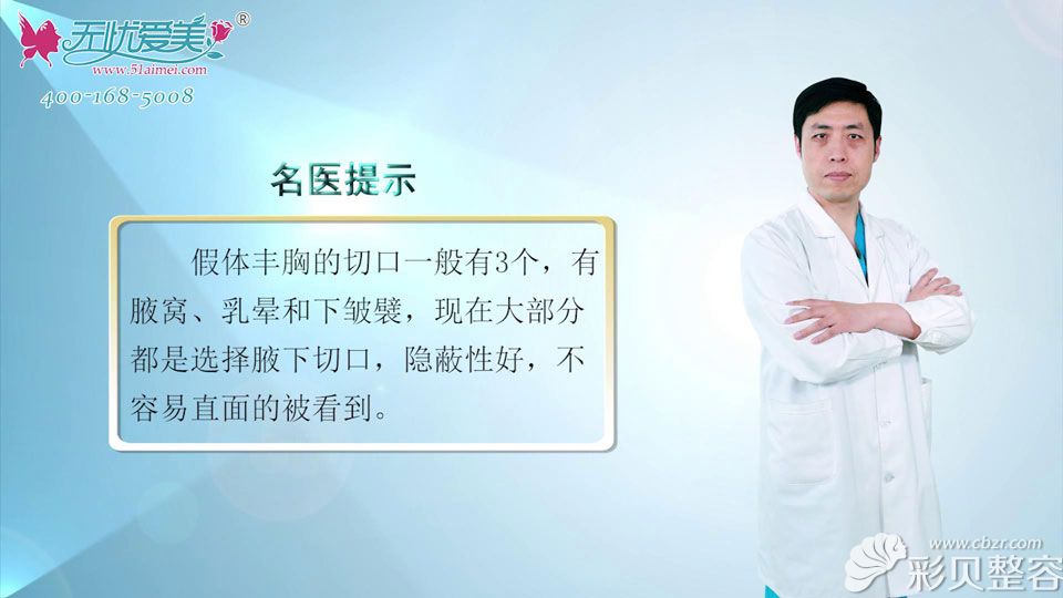 北京韩城陈保利医生讲解假体隆胸手术切口选择哪里好