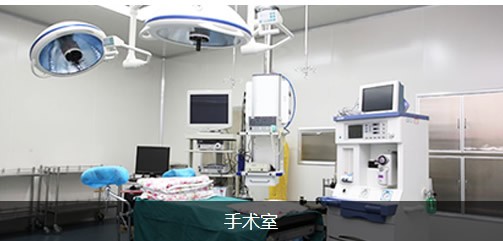 洛阳王静医疗美容诊所手术室