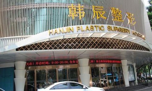 昆明韩辰医疗美容医院医院外景