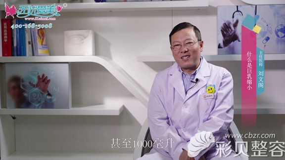 北京海医悦美刘文阁讲解巨乳缩小手术