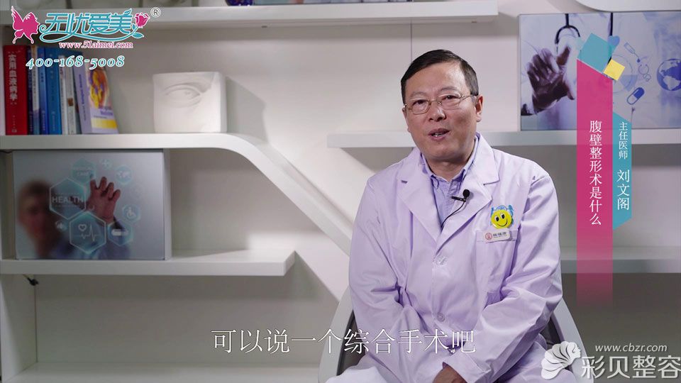 北京海医悦美刘文阁视频解读什么是腹壁整形