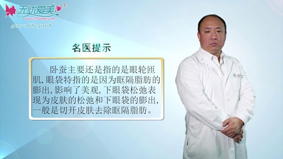 北京海军悦美马涛用图片为你演示卧蚕和眼袋的不同之处