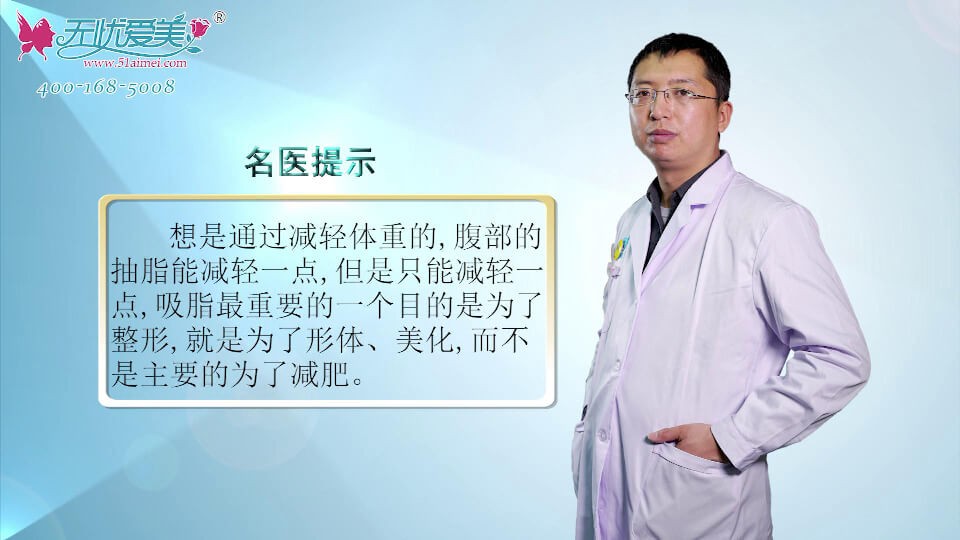 瘦身抽脂有什么危险？北京海医悦美李广学在线视频分析