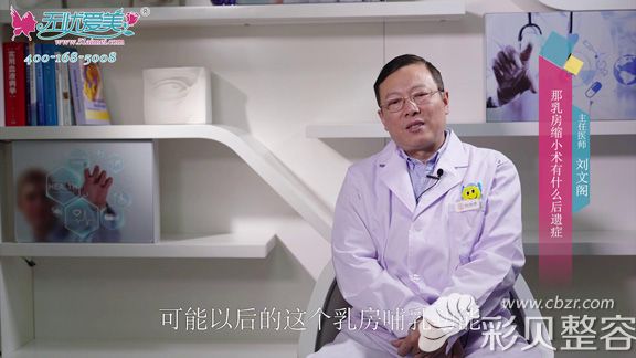 北京海医悦美刘文阁视频讲解乳房缩小手术后遗症