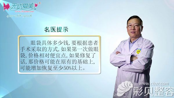  北京海医悦美刘文阁提示眼袋修复价格