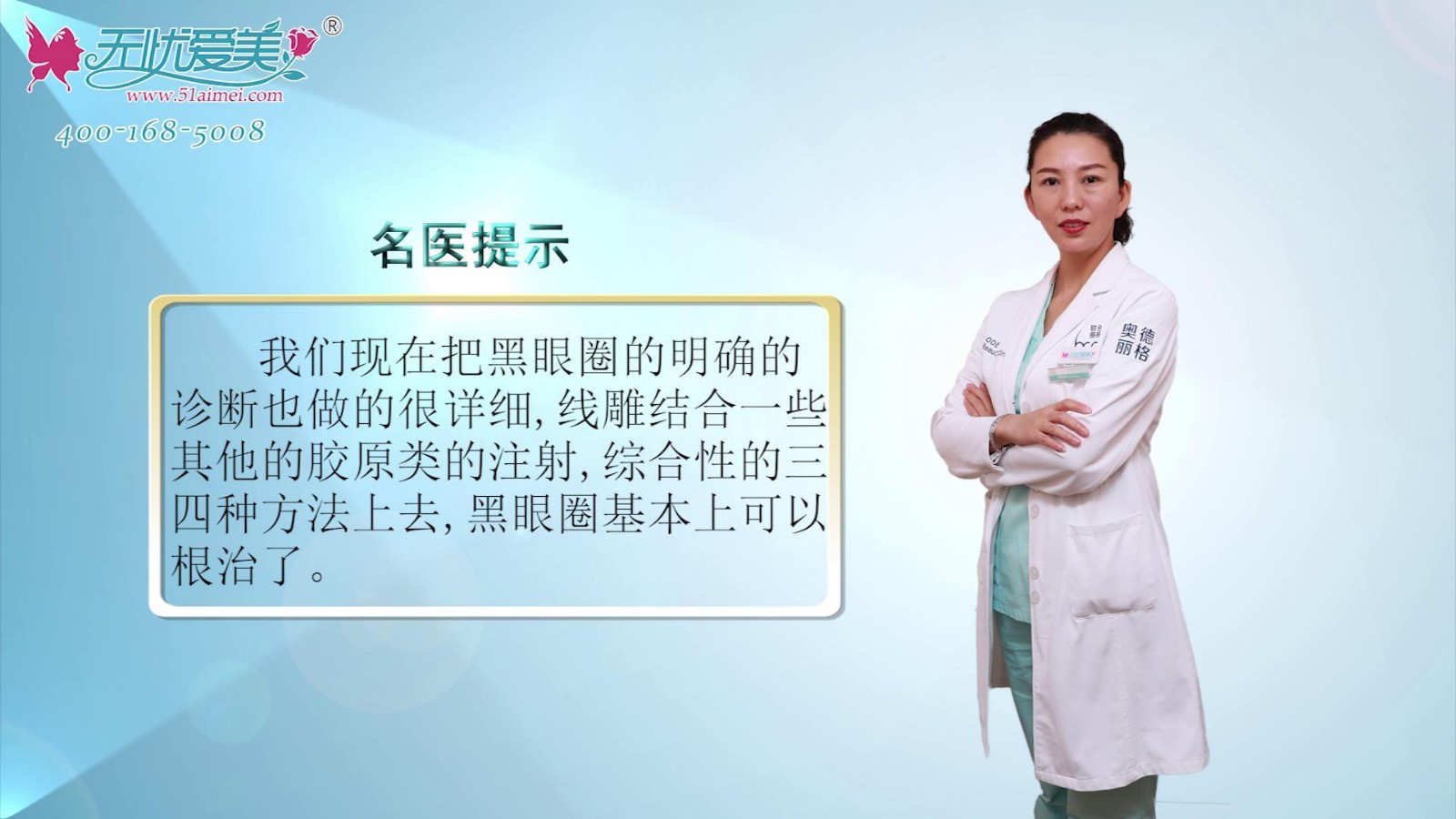 黑眼圈能用埋线提升解决？看北京奥德丽格陈利利视频揭秘