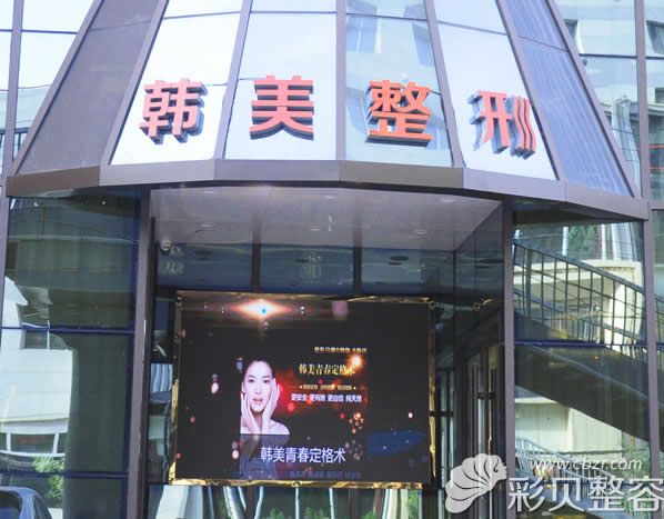 兰州韩美医疗美容门诊部