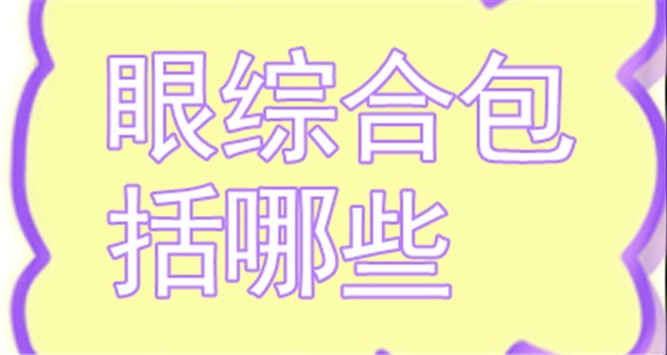 眼综合包括哪些 多少钱?北京薇琳医美崔剑医生携案例来回答