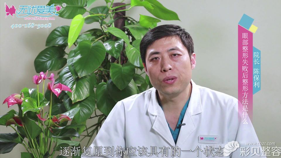 北京韩成医疗整形美容医院陈保利医生视频阐述眼部整形失败后如何修复