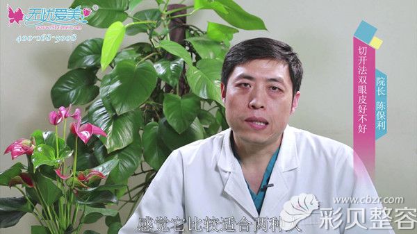 北京韩成医疗整形美容医院陈保利院长讲述切开法割双眼皮好不好