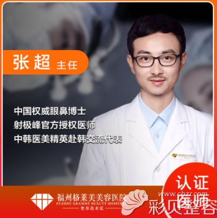 福州格莱美整形张超主任 福州格莱美整形张超主任