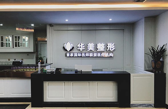连云港华美整形医疗美容门诊部医院导诊台