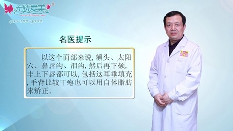 北京伊美康院长黄元生介绍哪些部位能做自体脂肪移植填充