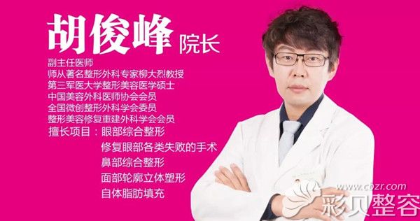 胡俊峰——北京惠合嘉美医疗整形美容诊所院长