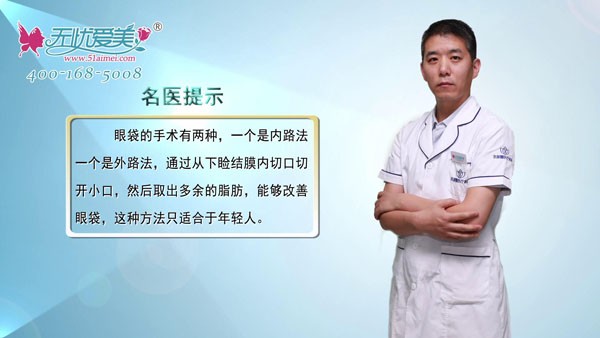 郑州张朝蕾整形王俊民科普：去眼袋的手术方法有哪些？