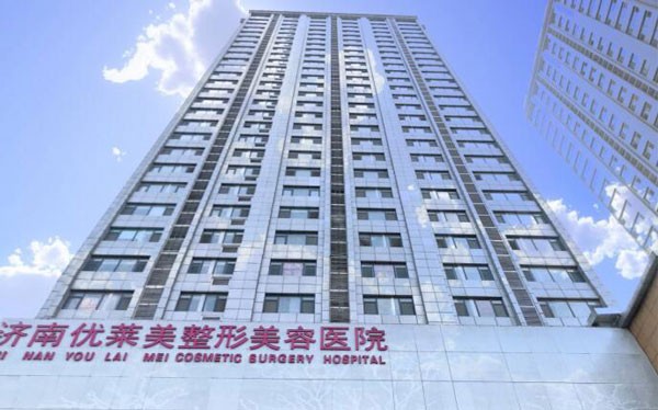 济南优莱美医疗美容诊所