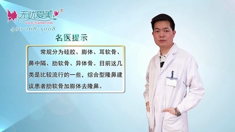 上海仁爱张武视频告诉你 隆鼻的材料有哪些?该如何选择？