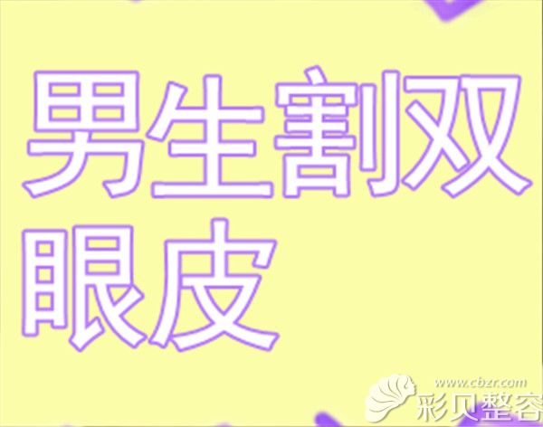 常州美莱医疗整形美容医院科普男生有割双眼皮的吗