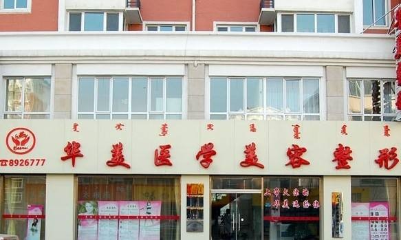 呼和浩特华美医疗美容诊所​医院外景图