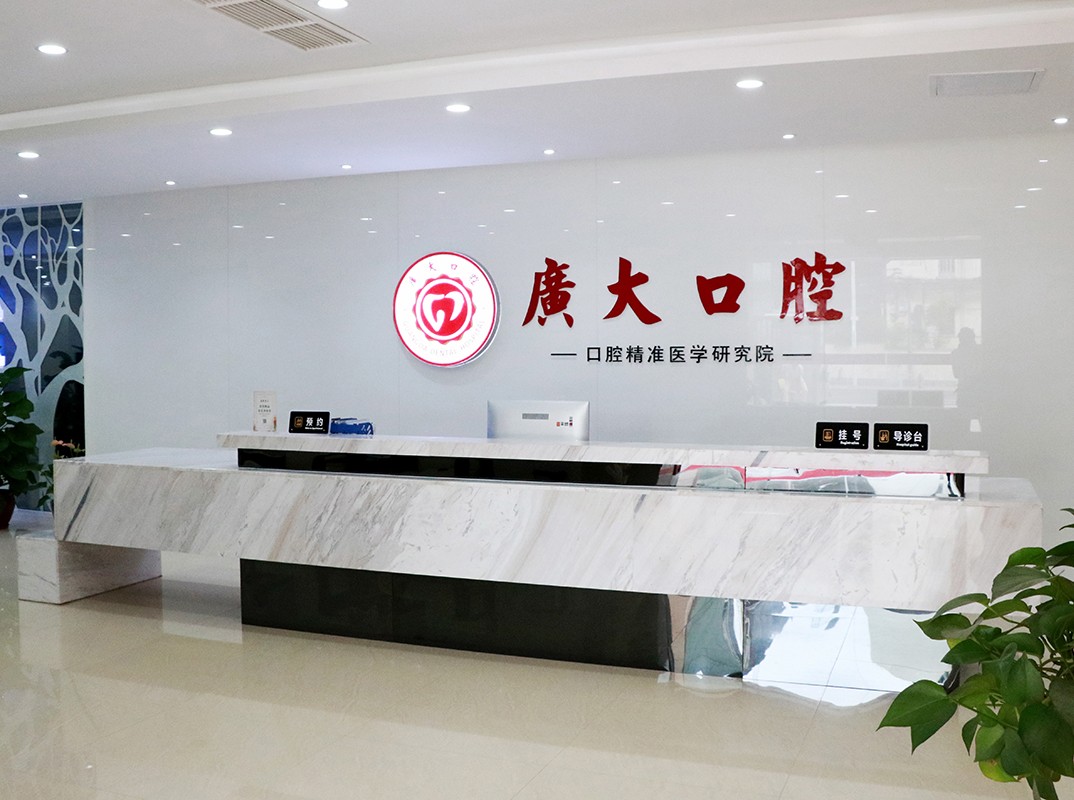 广州广大口腔医院广大口腔一楼导诊台