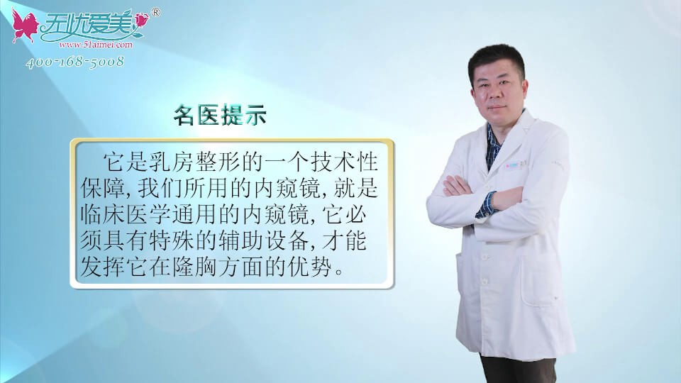上海玫瑰张东旭医生在线解答隆胸内窥镜是什么设备？