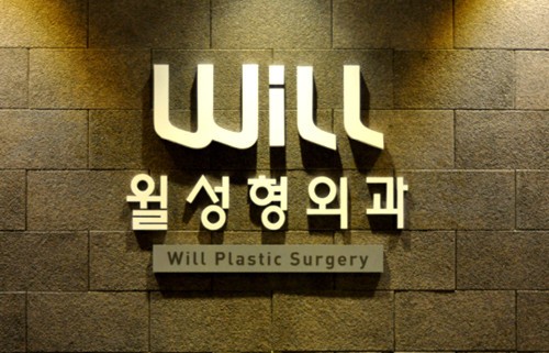 韩国will整形医院韩国will整形外科医院背景墙