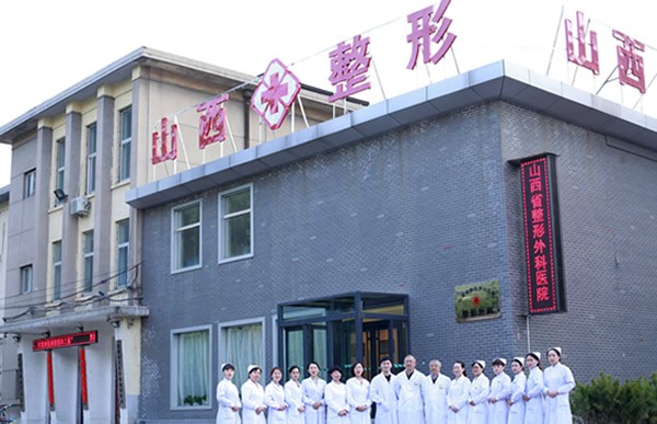 山西省整形外科医院