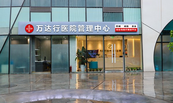 北京万达行医疗美容诊所