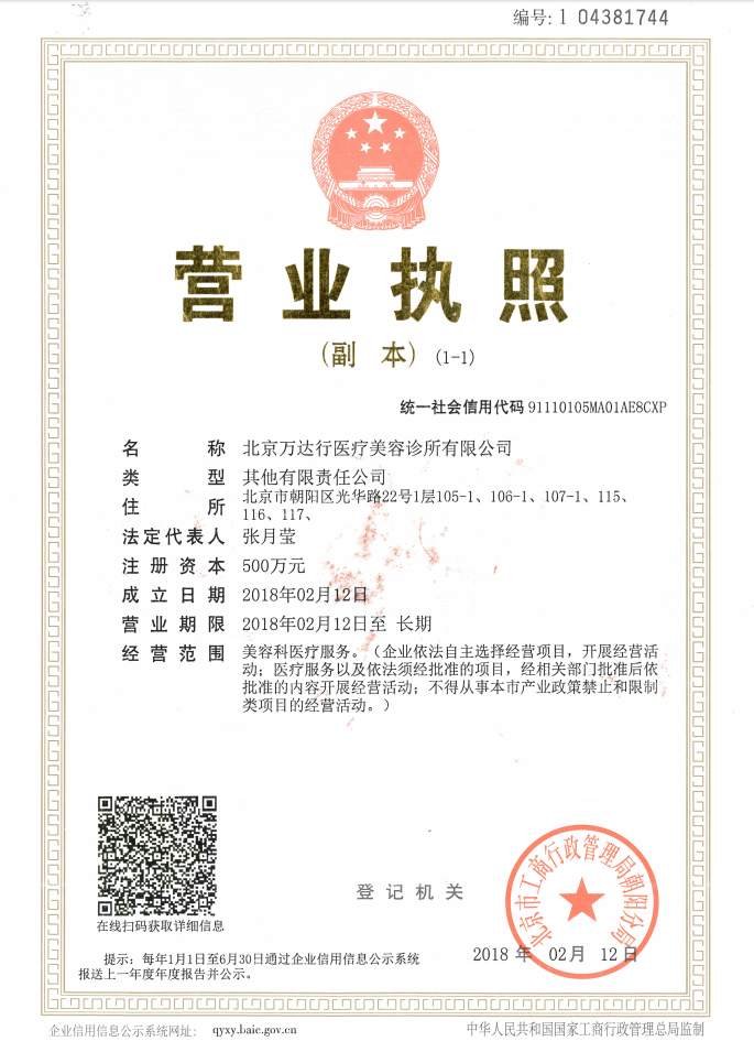 北京万达行医疗美容诊所营业执照