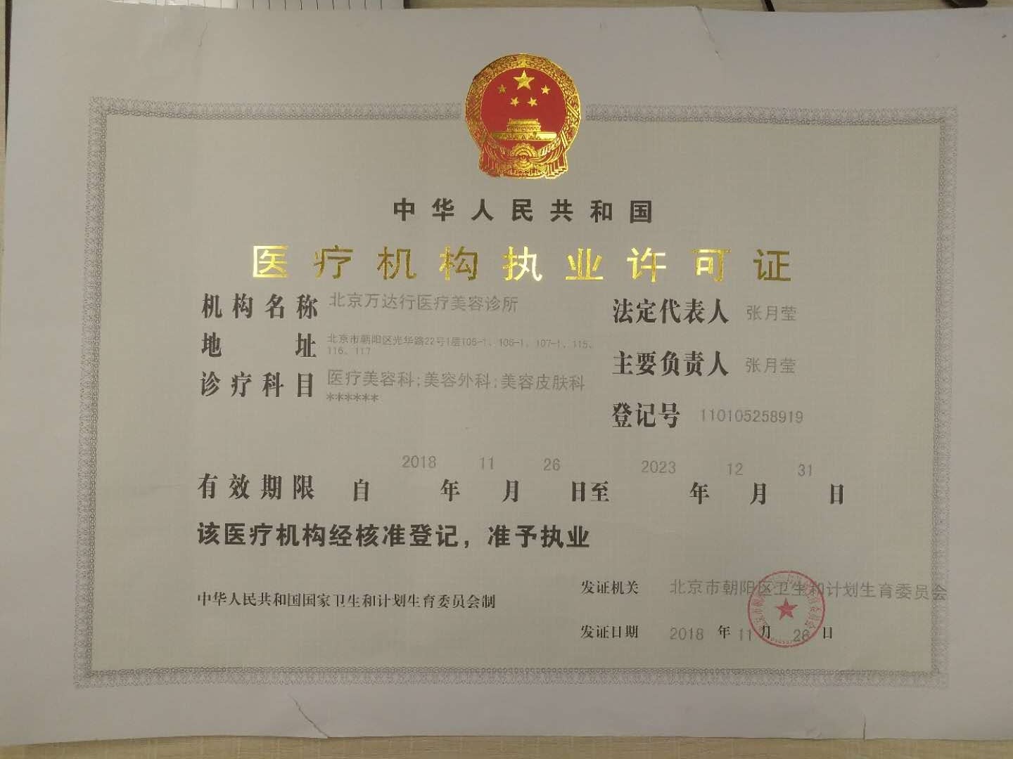 北京万达行医疗美容诊所医疗机构执业许可证