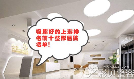 上海正规抽脂医院排行榜