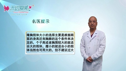 河北省中医院毛俊涛介绍：不同大小的假体隆胸适用人群