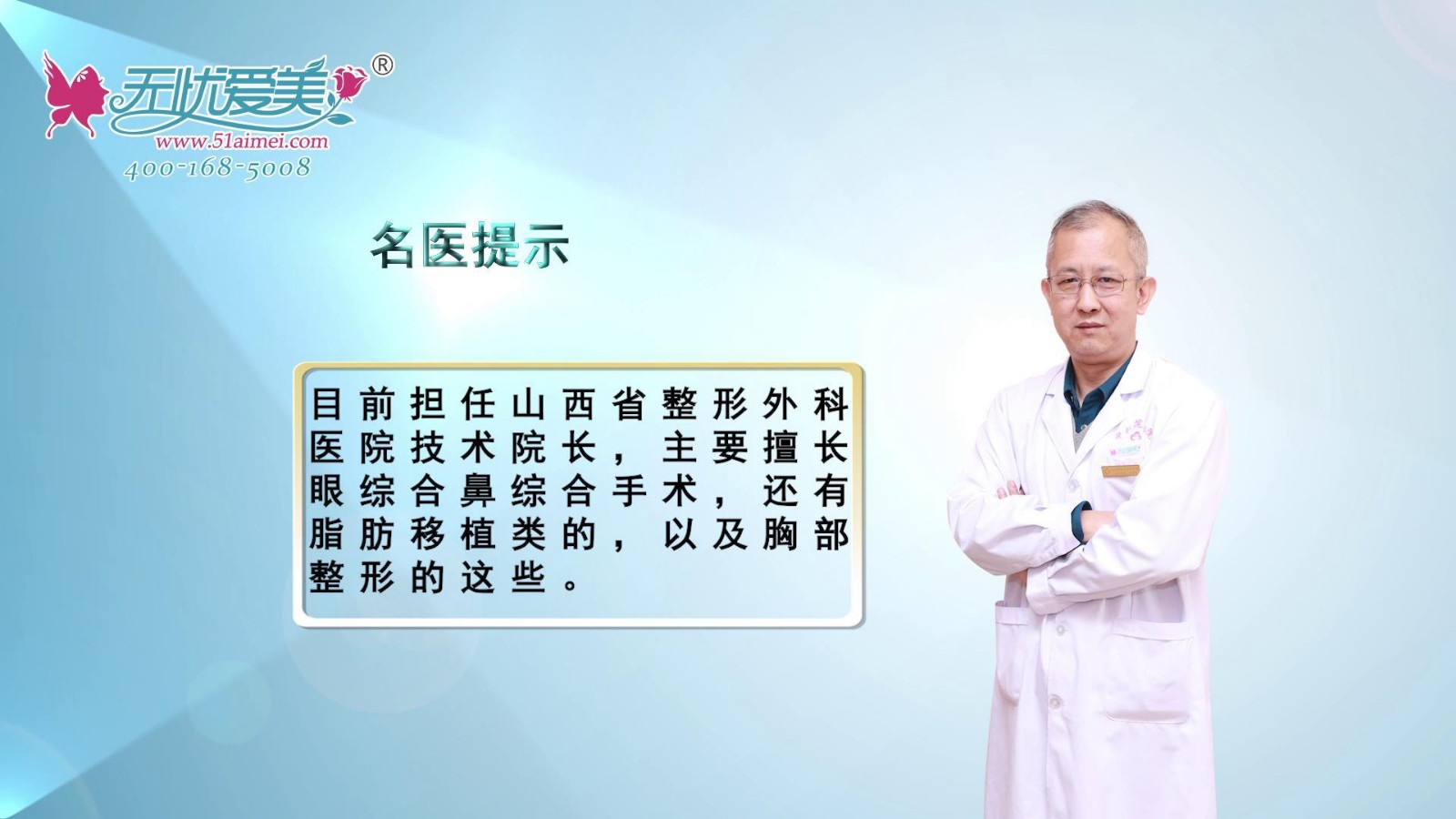 山西省整形外科医院刘晋元院长视频讲述其从业经历