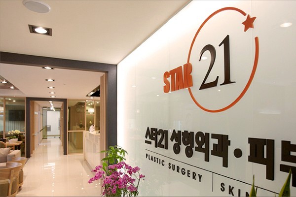 韩国star21整形医院