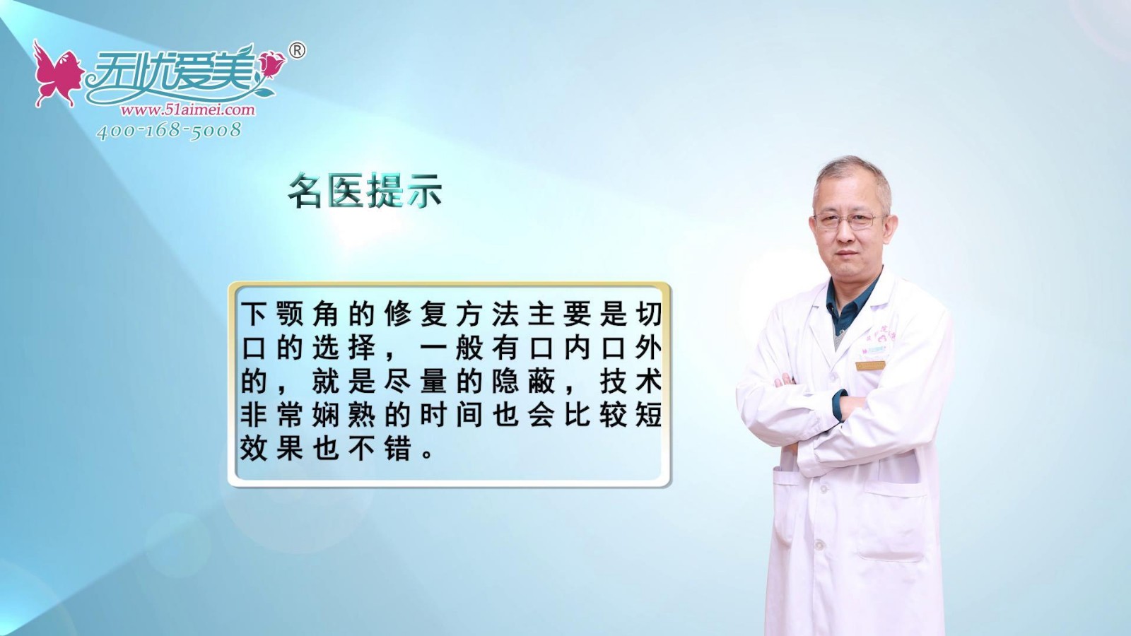 山西整形外科医院刘晋元主任视频讲解下颌角的修复方法