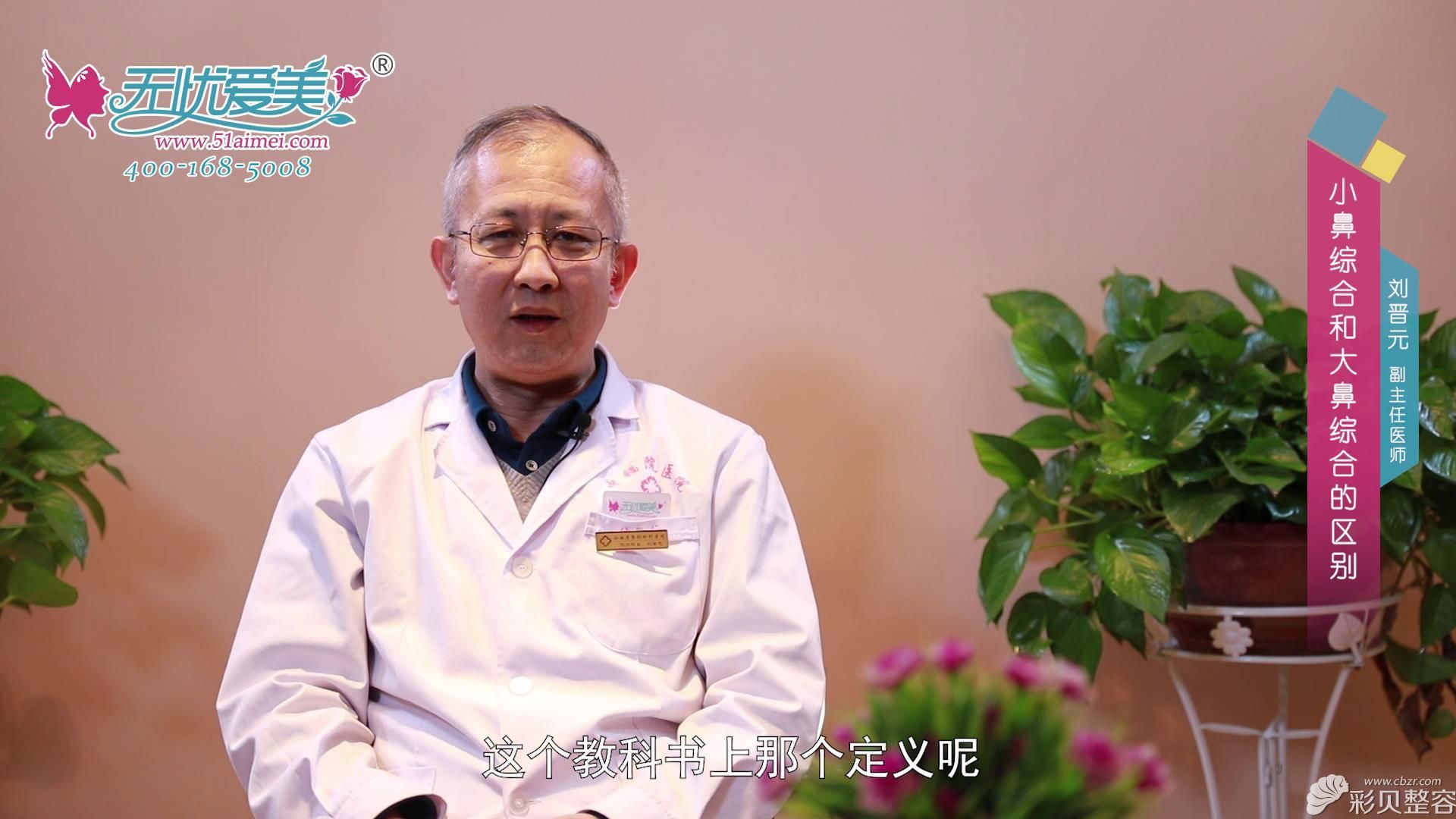山西省整形外科医院院长刘晋元为大家讲解小鼻综合和大鼻综合的区别