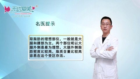 石家庄天伊美张柏松在线讲解：自体脂肪填充抽哪个部位好?