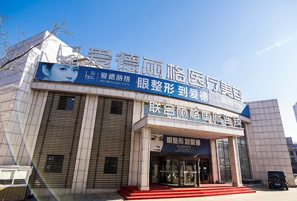 大连爱德丽格医疗美容门诊部医院外景
